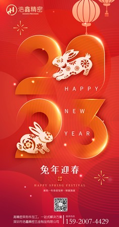 浩鑫全體員工祝大家新年快樂(lè)